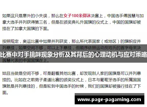 比赛中对手挑衅现象分析及其背后的心理动机与应对策略 比赛中对手挑衅现象分析及其背后的心理动机与应对策略
