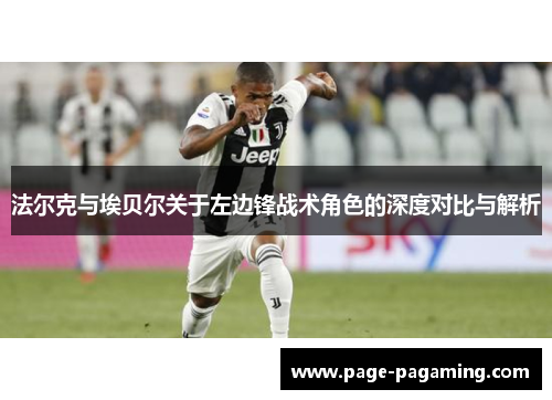 法尔克与埃贝尔关于左边锋战术角色的深度对比与解析