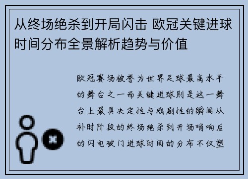 从终场绝杀到开局闪击 欧冠关键进球时间分布全景解析趋势与价值 从终场绝杀到开局闪击 欧冠关键进球时间分布全景解析趋势与价值