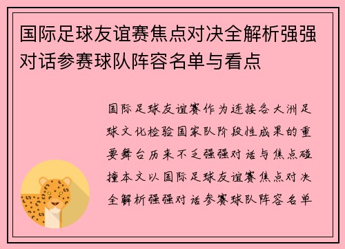 国际足球友谊赛焦点对决全解析强强对话参赛球队阵容名单与看点