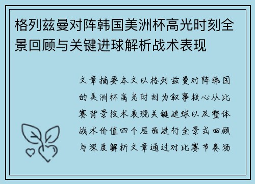 格列兹曼对阵韩国美洲杯高光时刻全景回顾与关键进球解析战术表现