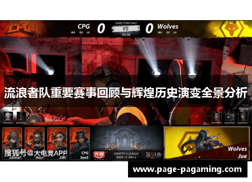 流浪者队重要赛事回顾与辉煌历史演变全景分析