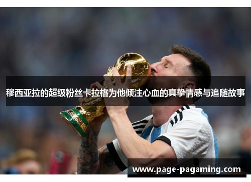 穆西亚拉的超级粉丝卡拉格为他倾注心血的真挚情感与追随故事