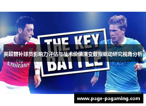英超替补球员影响力评估与战术价值演变数据驱动研究视角分析 英超替补球员影响力评估与战术价值演变数据驱动研究视角分析