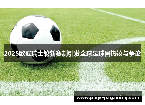 2025欧冠瑞士轮新赛制引发全球足球圈热议与争论