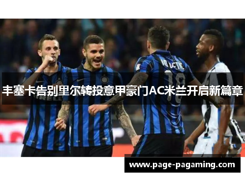 丰塞卡告别里尔转投意甲豪门AC米兰开启新篇章