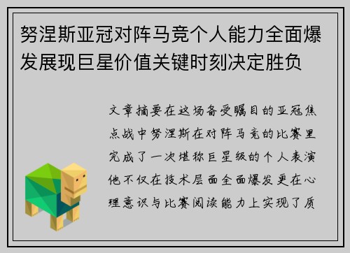 努涅斯亚冠对阵马竞个人能力全面爆发展现巨星价值关键时刻决定胜负