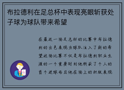 布拉德利在足总杯中表现亮眼斩获处子球为球队带来希望