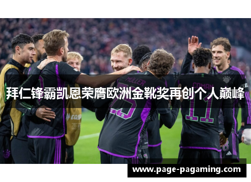 拜仁锋霸凯恩荣膺欧洲金靴奖再创个人巅峰