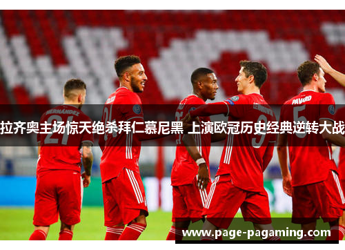 拉齐奥主场惊天绝杀拜仁慕尼黑 上演欧冠历史经典逆转大战