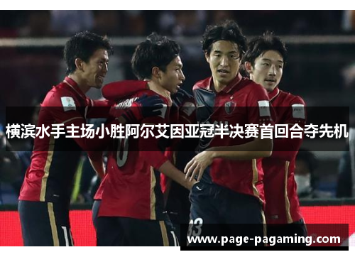 横滨水手主场小胜阿尔艾因亚冠半决赛首回合夺先机