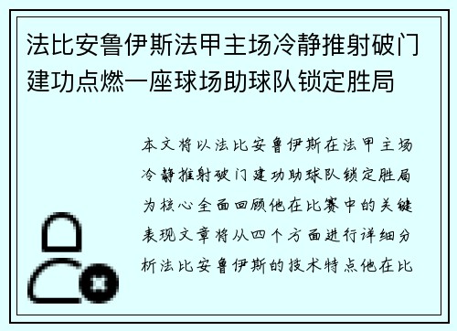 法比安鲁伊斯法甲主场冷静推射破门建功点燃一座球场助球队锁定胜局