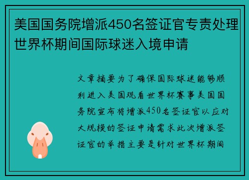 美国国务院增派450名签证官专责处理世界杯期间国际球迷入境申请