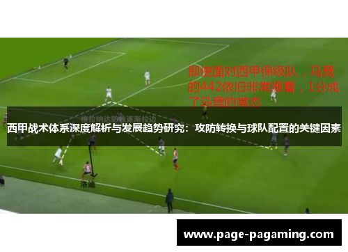 西甲战术体系深度解析与发展趋势研究：攻防转换与球队配置的关键因素