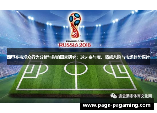 西甲赛事观众行为分析与影响因素研究：球迷参与度、情感共鸣与市场趋势探讨
