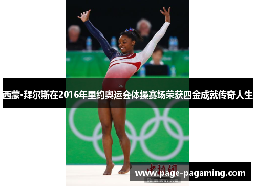 西蒙·拜尔斯在2016年里约奥运会体操赛场荣获四金成就传奇人生