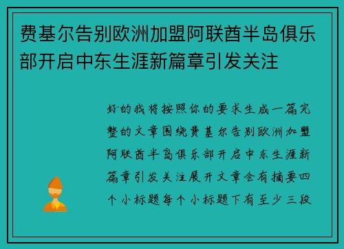 费基尔告别欧洲加盟阿联酋半岛俱乐部开启中东生涯新篇章引发关注