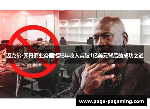 迈克尔·乔丹商业帝国揭秘年收入突破1亿美元背后的成功之道