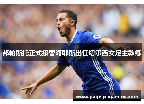 邦帕斯托正式接替海耶斯出任切尔西女足主教练