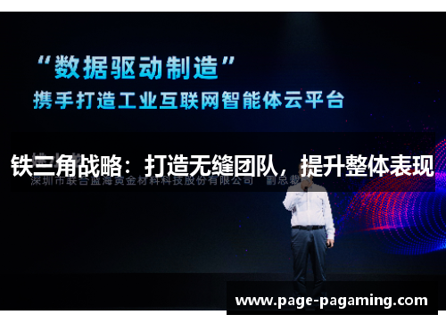铁三角战略：打造无缝团队，提升整体表现