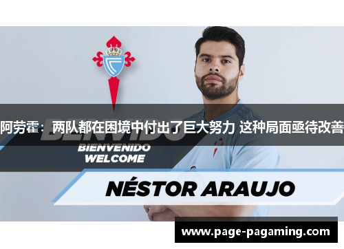 阿劳霍：两队都在困境中付出了巨大努力 这种局面亟待改善