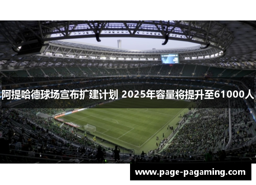 阿提哈德球场宣布扩建计划 2025年容量将提升至61000人