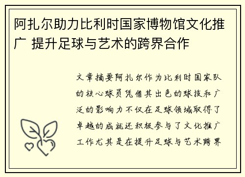 阿扎尔助力比利时国家博物馆文化推广 提升足球与艺术的跨界合作