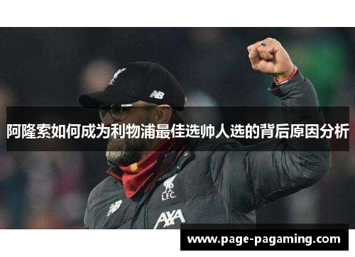 阿隆索如何成为利物浦最佳选帅人选的背后原因分析