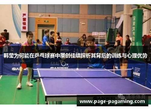 韩莹为何能在乒乓球赛中屡创佳绩探析其背后的训练与心理优势