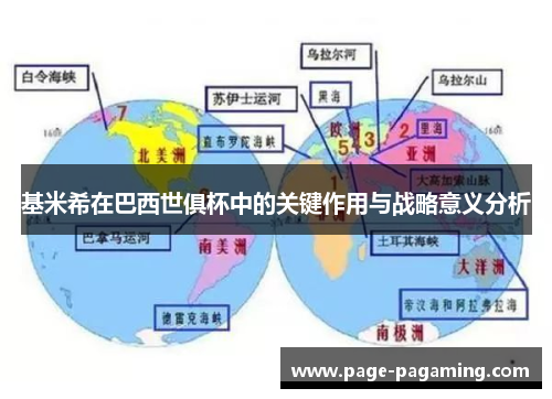 基米希在巴西世俱杯中的关键作用与战略意义分析