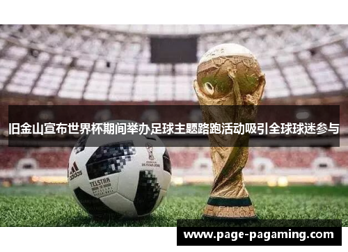 旧金山宣布世界杯期间举办足球主题路跑活动吸引全球球迷参与 旧金山宣布世界杯期间举办足球主题路跑活动吸引全球球迷参与