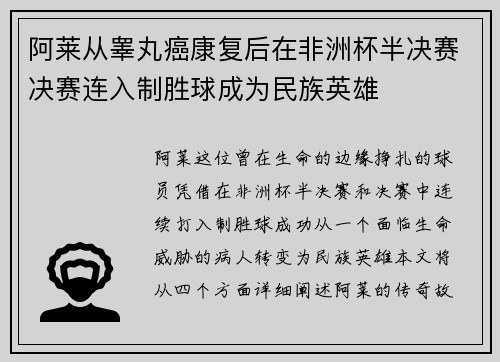 阿莱从睾丸癌康复后在非洲杯半决赛决赛连入制胜球成为民族英雄