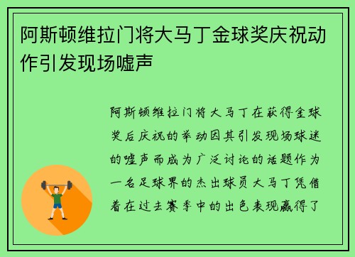 阿斯顿维拉门将大马丁金球奖庆祝动作引发现场嘘声