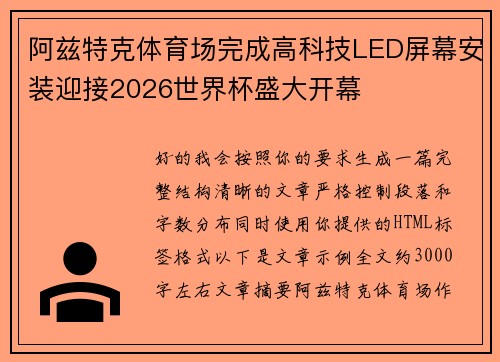 阿兹特克体育场完成高科技LED屏幕安装迎接2026世界杯盛大开幕