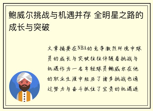 鲍威尔挑战与机遇并存 全明星之路的成长与突破 鲍威尔挑战与机遇并存 全明星之路的成长与突破