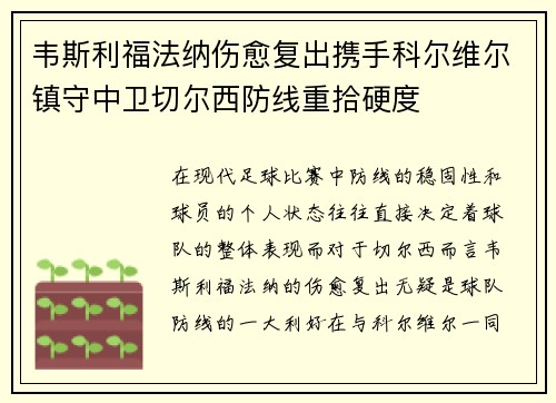 韦斯利福法纳伤愈复出携手科尔维尔镇守中卫切尔西防线重拾硬度