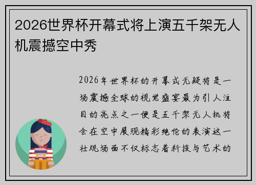 2026世界杯开幕式将上演五千架无人机震撼空中秀 2026世界杯开幕式将上演五千架无人机震撼空中秀