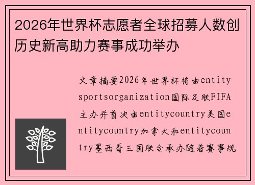 2026年世界杯志愿者全球招募人数创历史新高助力赛事成功举办