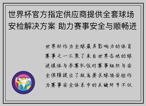 世界杯官方指定供应商提供全套球场安检解决方案 助力赛事安全与顺畅进行