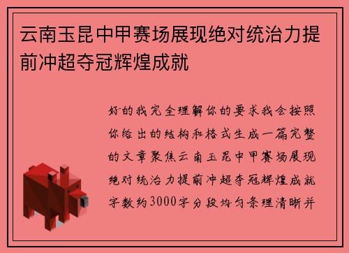 云南玉昆中甲赛场展现绝对统治力提前冲超夺冠辉煌成就