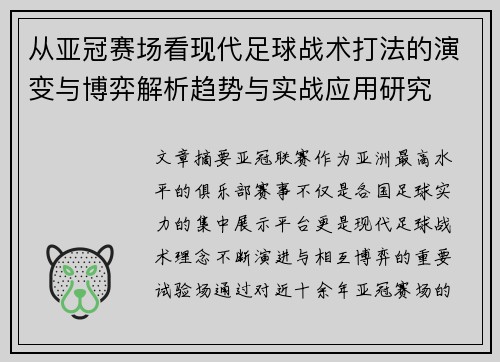 从亚冠赛场看现代足球战术打法的演变与博弈解析趋势与实战应用研究