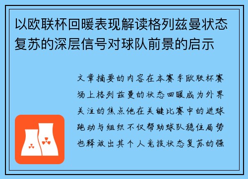 以欧联杯回暖表现解读格列兹曼状态复苏的深层信号对球队前景的启示
