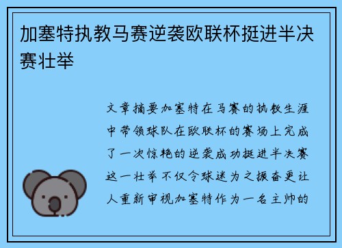 加塞特执教马赛逆袭欧联杯挺进半决赛壮举
