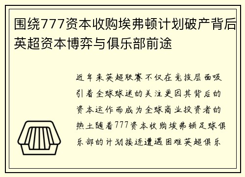 围绕777资本收购埃弗顿计划破产背后英超资本博弈与俱乐部前途