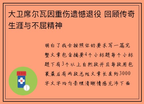 大卫席尔瓦因重伤遗憾退役 回顾传奇生涯与不屈精神