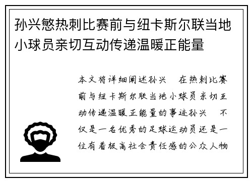 孙兴慜热刺比赛前与纽卡斯尔联当地小球员亲切互动传递温暖正能量