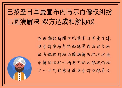 巴黎圣日耳曼宣布内马尔肖像权纠纷已圆满解决 双方达成和解协议