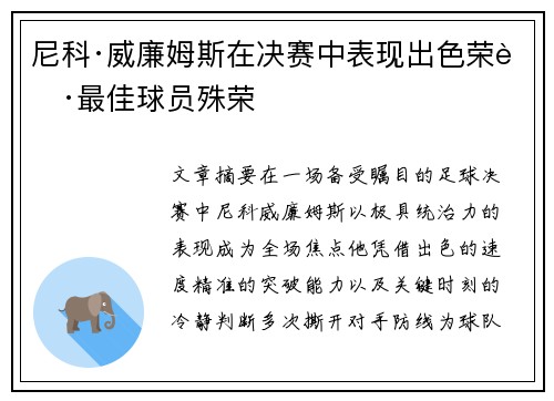 尼科·威廉姆斯在决赛中表现出色荣获最佳球员殊荣