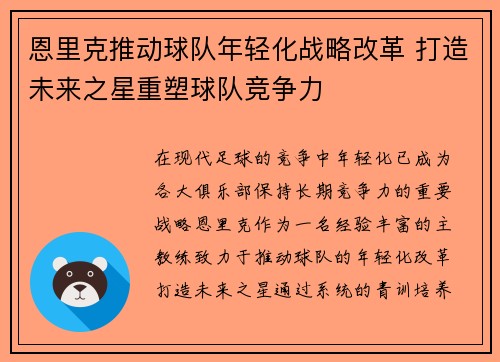 恩里克推动球队年轻化战略改革 打造未来之星重塑球队竞争力 恩里克推动球队年轻化战略改革 打造未来之星重塑球队竞争力