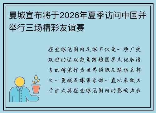 曼城宣布将于2026年夏季访问中国并举行三场精彩友谊赛
